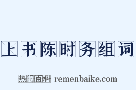 上书陈时务组词是什么意思的图片